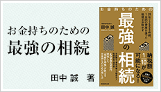 お金持ちのための最強の相続