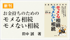 お金持ちのためのモメる相続モメない相続