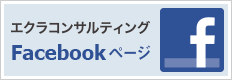 エクラコンサルティングのFacebookページ