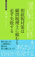 「相続税対策は、顧問税理士に頼むと必ず失敗する」（幻冬舎出版）