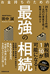 「お金持ちのための最強の相続」（実務教育出版）